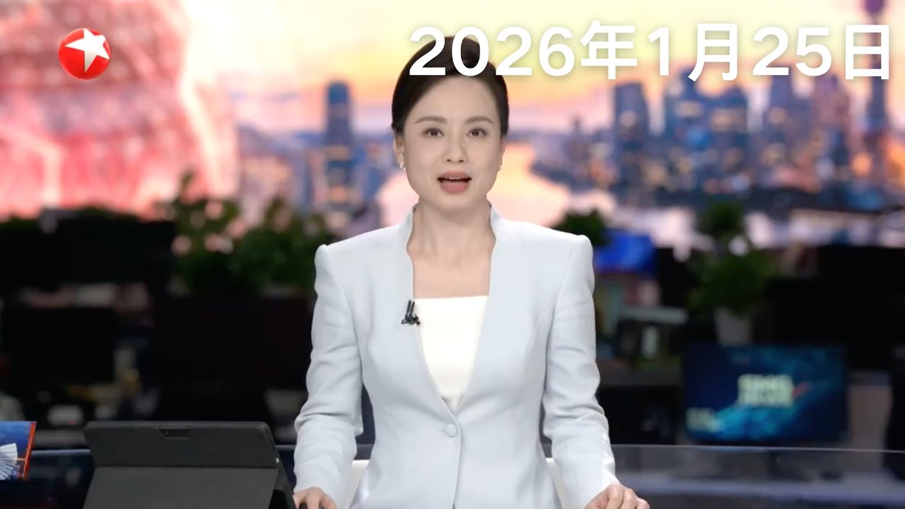 毫米级精度！国内跨度最大市域铁路桥在沪合龙｜俄美乌三方首轮会谈细节披露 军事议题有进展 领土问题无共识｜冬季风暴席卷美国 冰封奇景震撼登场#看东方 20260125 #news 