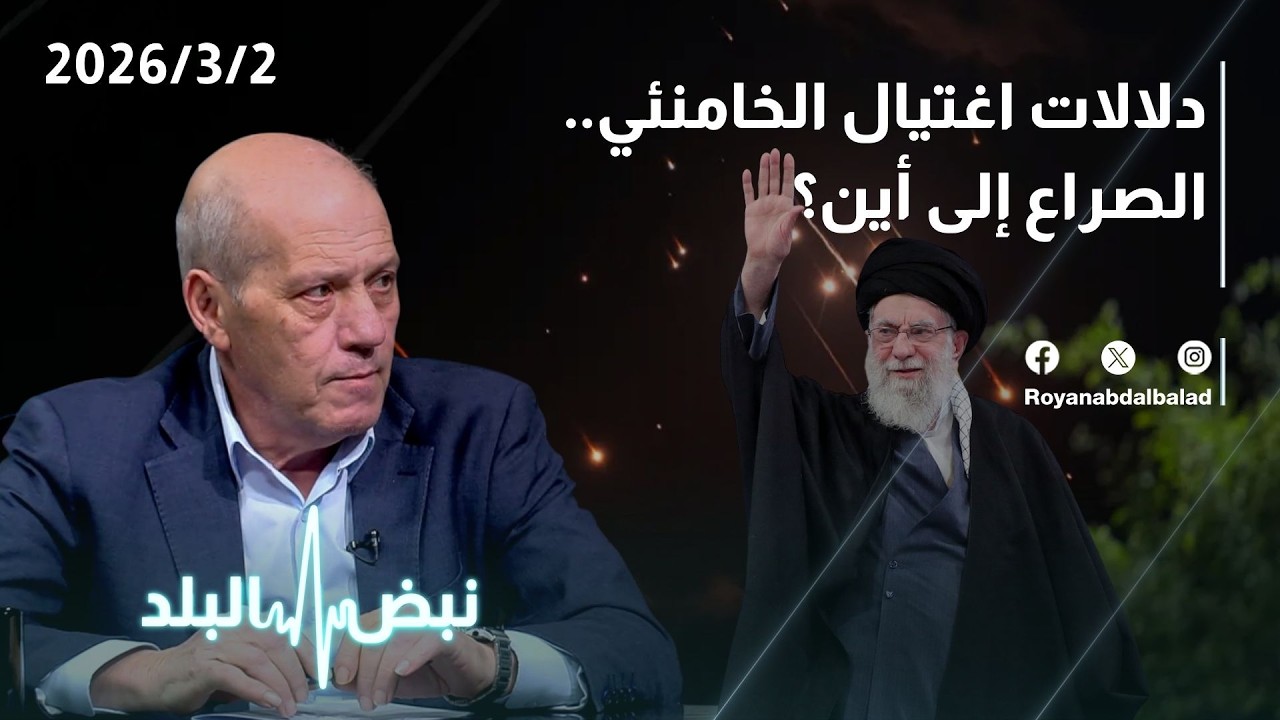 دلالات استهداف علي خامنئي… الصراع إلى أين؟ وإلى متى قد يستمر التصعيد؟