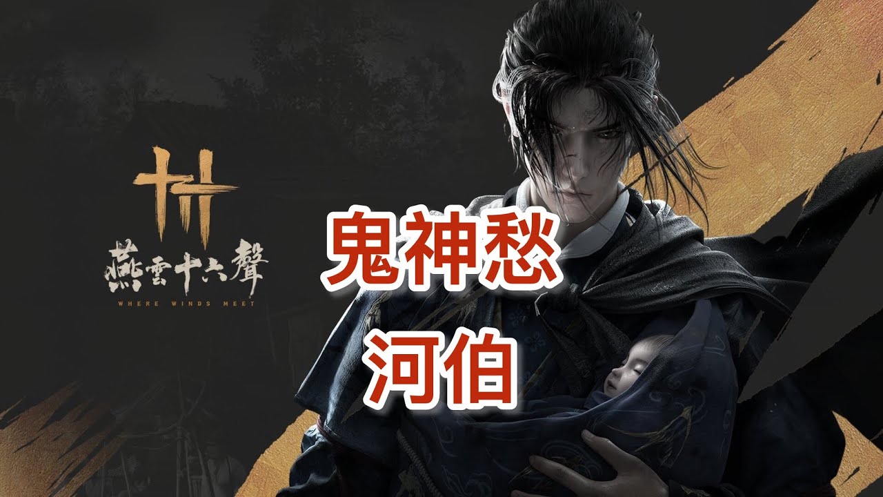 燕雲十六聲手機版（試煉河伯鬼神愁無傷）龍王其實很簡單～