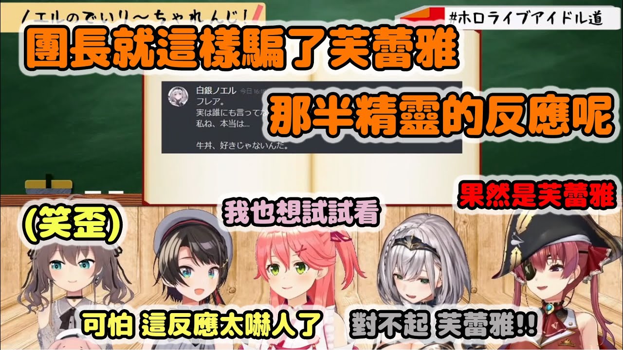 『不知火芙蕾雅/寶鐘瑪琳/大空昴/櫻巫女/白銀諾艾爾/夏色祭』 被團長騙了之後 芙蕾雅的反應 完全解釋一致   ( 2021/ 01/ 29 ) [熟肉/Hololive中文]