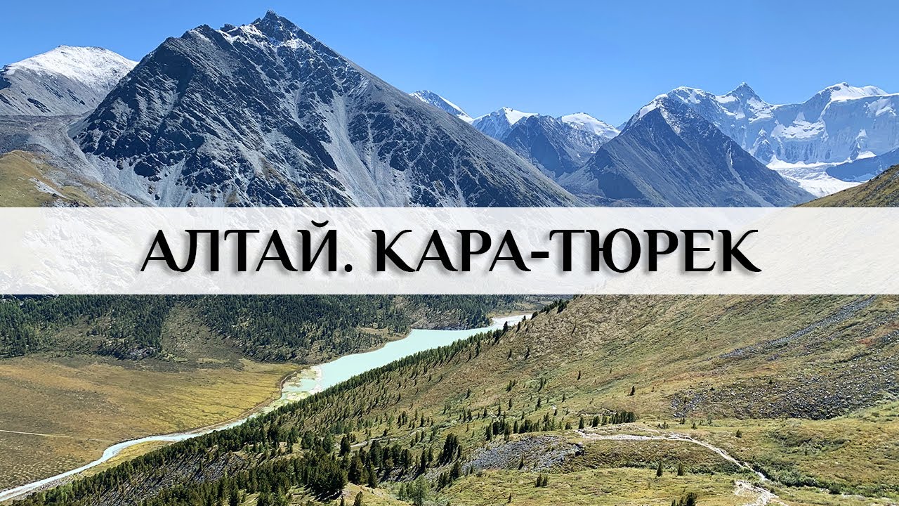 Алтай. Перевал Кара-Тюрек. Кучерлинское озеро.