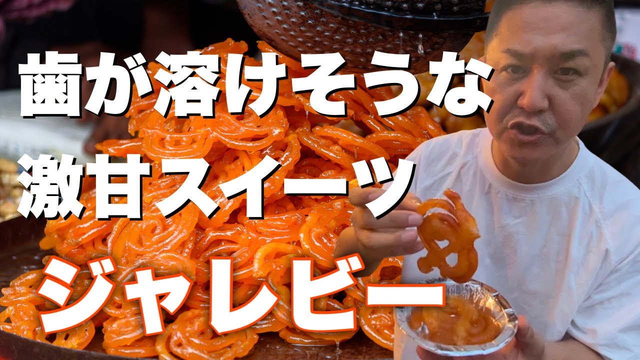 歯が溶けそうな激甘スイーツ「ジャレビー」を食べる