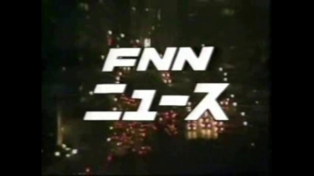 FNNニュース　OP〜本編〜ED【1982年？】