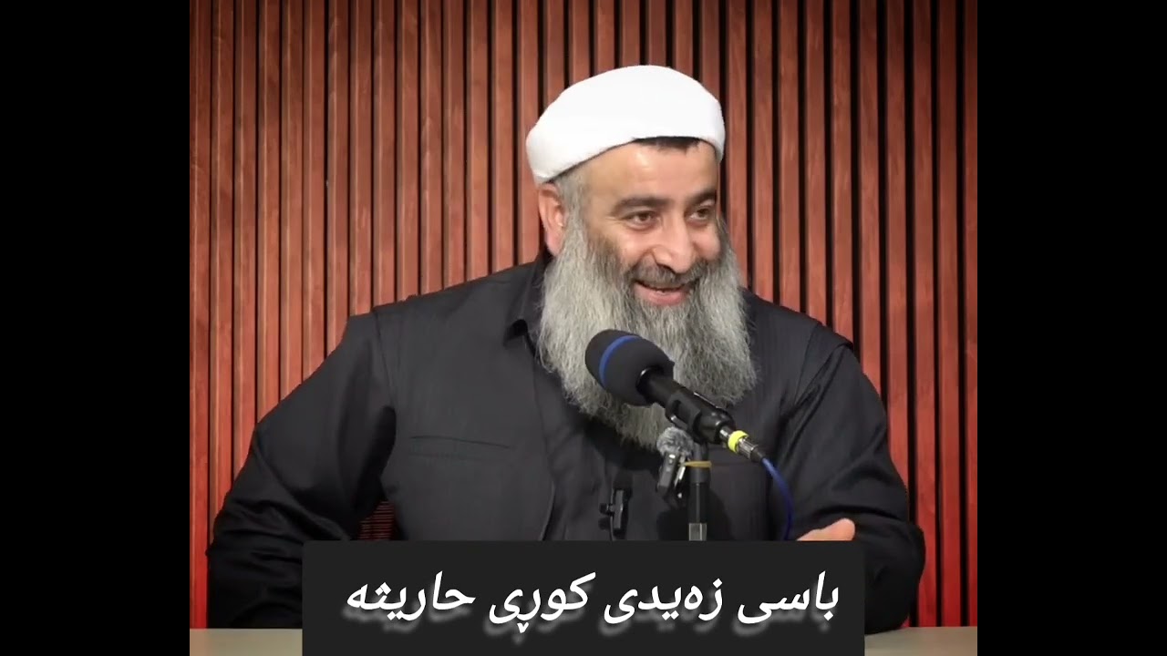 باسی زەیدی کوڕی حاریثە