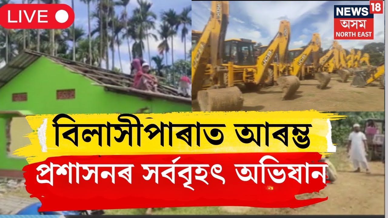 LIVE| Bilasipara Eviction |বিলাসীপাৰাত আৰম্ভ বৃহৎ উচ্ছেদ অভিযান । উচ্ছেদিতৰ ঘৰত চলিল বুলড’জাৰ