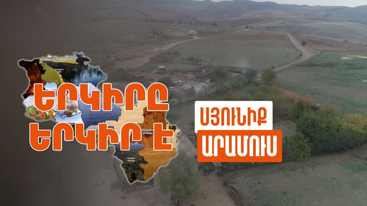 Երկիրը երկիր է. Արամուս