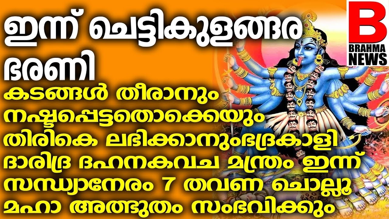 ചതി വഞ്ചനക്കിരയായവര്‍ ഈ അത്ഭുത ഭദ്രകാളീ മന്ത്രം ചൊല്ലൂ..SREE BHADRAKALI STHUTHI  BRAHMANEWSകുംഭ ഭരണി