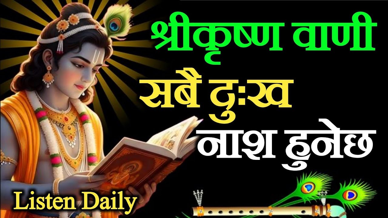 कम बोल, आफूलाई बदल | Krishna Motivational in NepaliKrishnamotivation #Bestkrishna Vaani 
