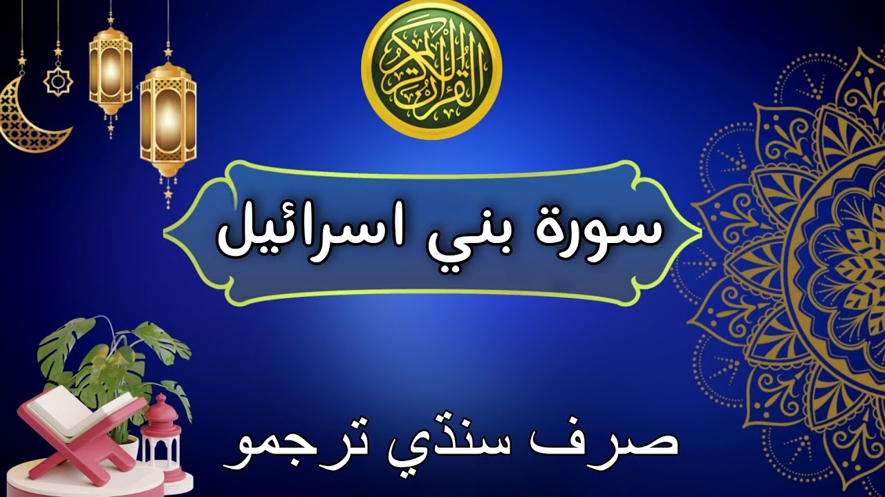 Surah Bani Israil Sindhi Tarjuma |Surah Al-Isra(Children of Israel) Surah 17|Only Sindhi Translation