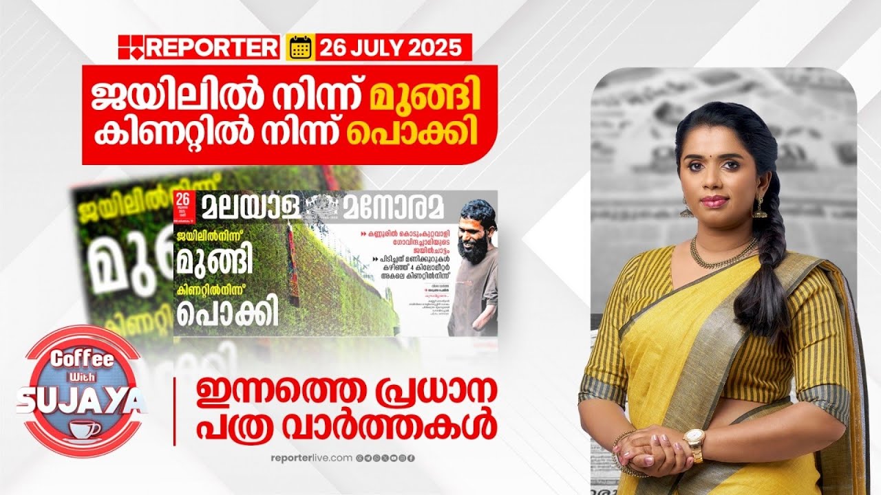 ജയിലിൽ നിന്ന് മുങ്ങി, കിണറ്റിൽ നിന്ന് പൊക്കി | COFFEE WITH SUJAYA PARVATHY | Newspaper