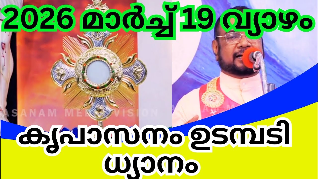 കൃപാസനം മരിയൻ ഉടമ്പടി ആരാധന/മാർച്ച് 19/03/2026 വ്യാഴം /Marian Udambadi Aradhna Kripasanam Amma