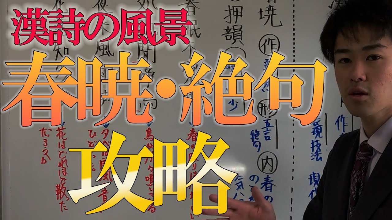【国語　春暁 絶句】中2漢詩の風景！解説！テスト前に見るだけで大幅に変わる！！ぶち上げよう！！