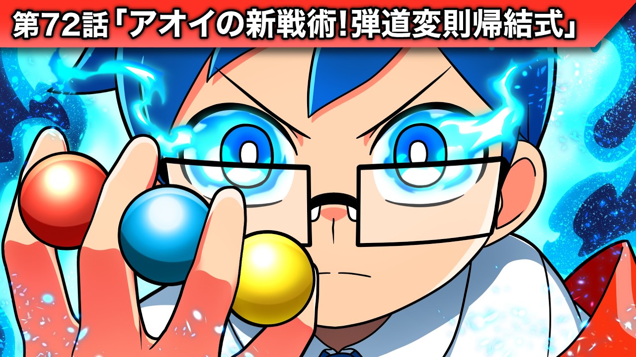 ストーリー第72話「アオイの新戦術！弾道変則帰結式！」【アニメ】
