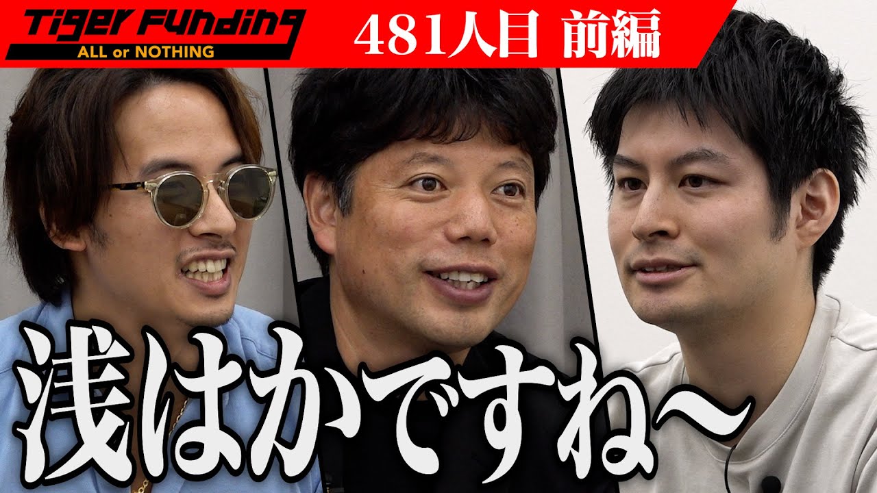 【前編】｢高校生は勉強しなくてもいい｣大胆な発言に虎は何を思う。高校生のビジネスに使われるものづくりが賞賛される世の中にしたい【山下 大貴】[481人目]令和の虎