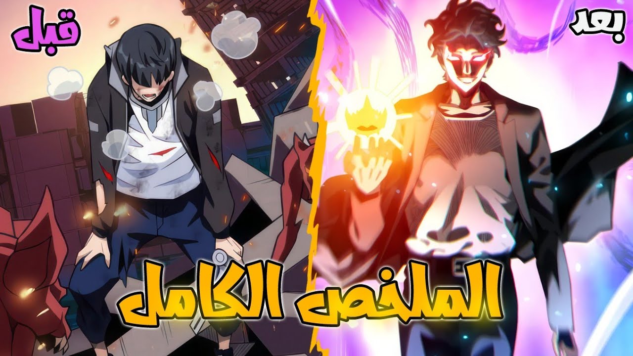 فتى ضعيف يتم حبسه في عالم كارثي ل3000 سنة🔐وعند عودته يجد انه اصبح الأقوى في العالم🔥| الملخص الكامل