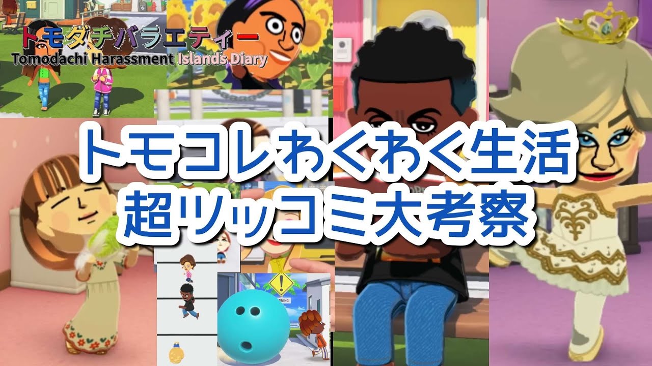 トモコレわくわく生活の続報をニンダイ映像で超ツッコミ徹底考察!!