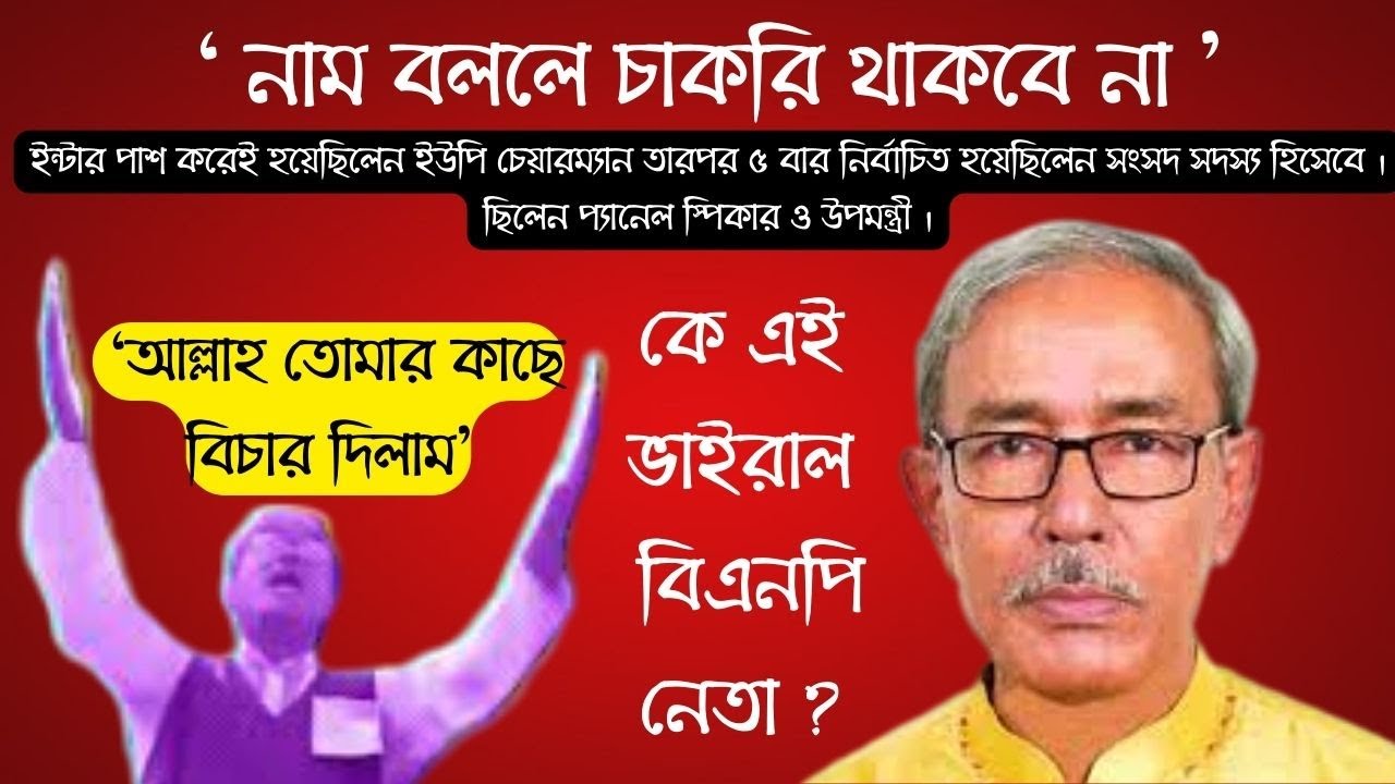কে এই ভাইরাল বিএনপি নেতা আব্দুল হাই । Abdul Hai Munshiganj । Weekly Politician