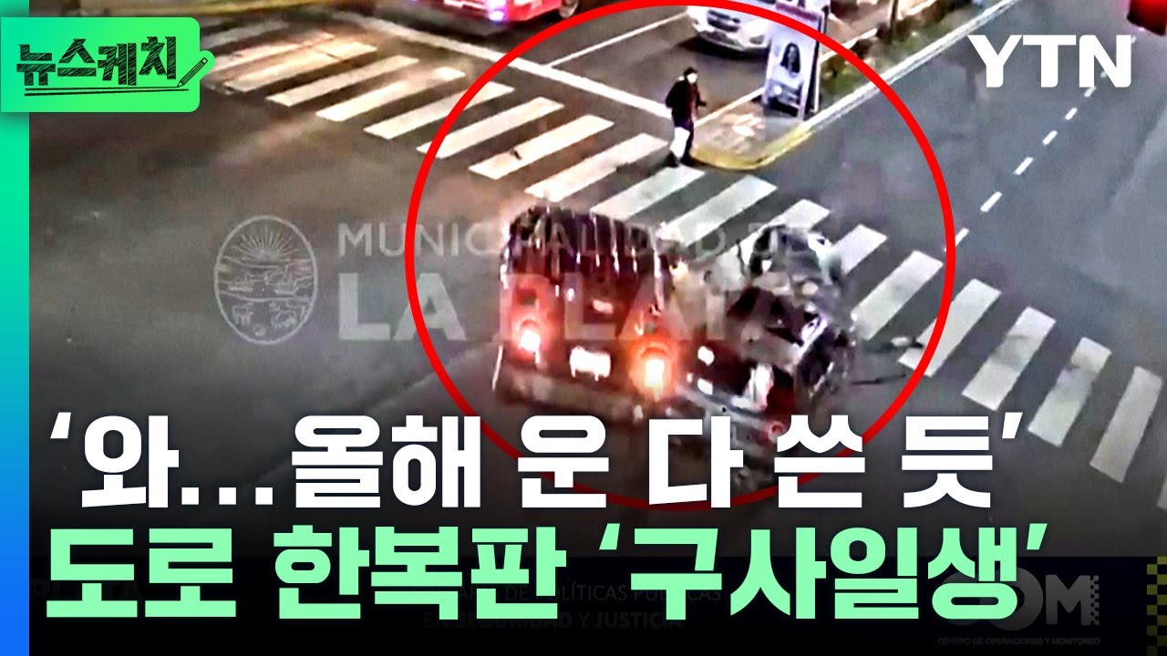 &lsquo;와...올해 운 다 쓴 듯&rsquo;...도로 한복판 &lsquo;구사일생&rsquo; [뉴스케치] / YTN