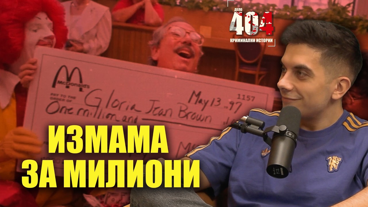 ИЗМАМА за $25,000,000 в Макдоналдс - Дело 404 Криминални истории