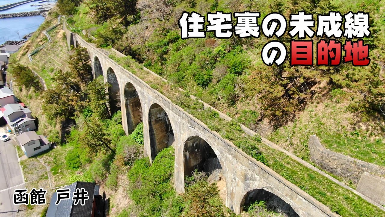 住宅裏の廃線が誘う目的地、緊張が走る！ 函館旅 1/3 戸井 汐首岬  Ride on GSX1300R 隼 北海道 #15‐2021 未成線 廃墟 空撮
