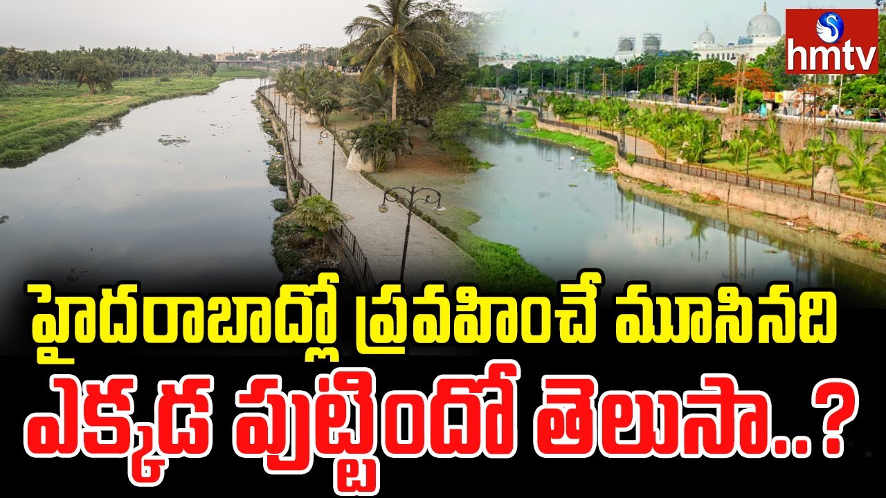 హైదరాబాద్లో ప్రవహించే మూసినది ఎక్కడ పుట్టిందో తెలుసా..? | Musi River History | To The Point | hmtv