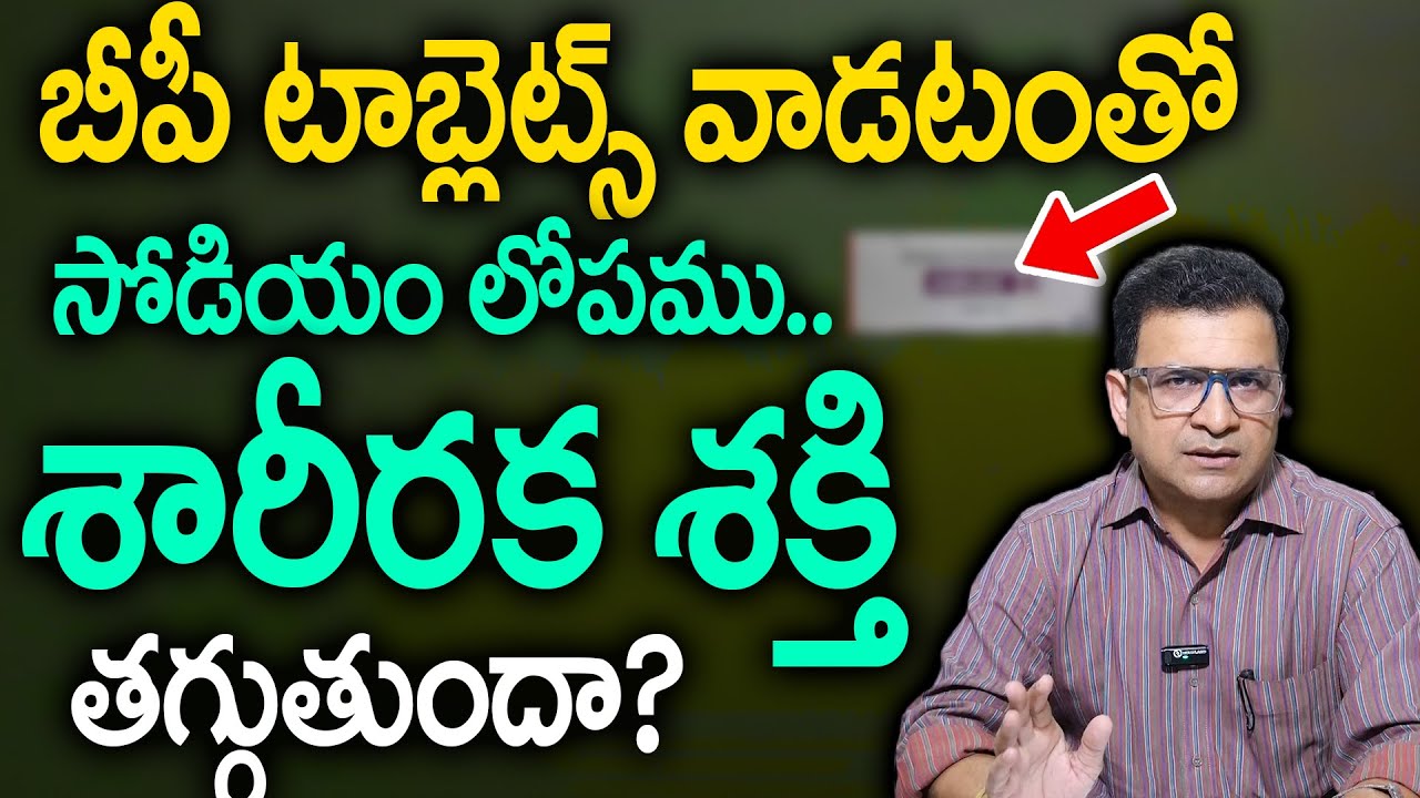 Dr. Movva Srinivas About Decreased sodium in the blood | బీపీ టాబ్లెట్స్ వాడటంతో సోడియం లోపము..