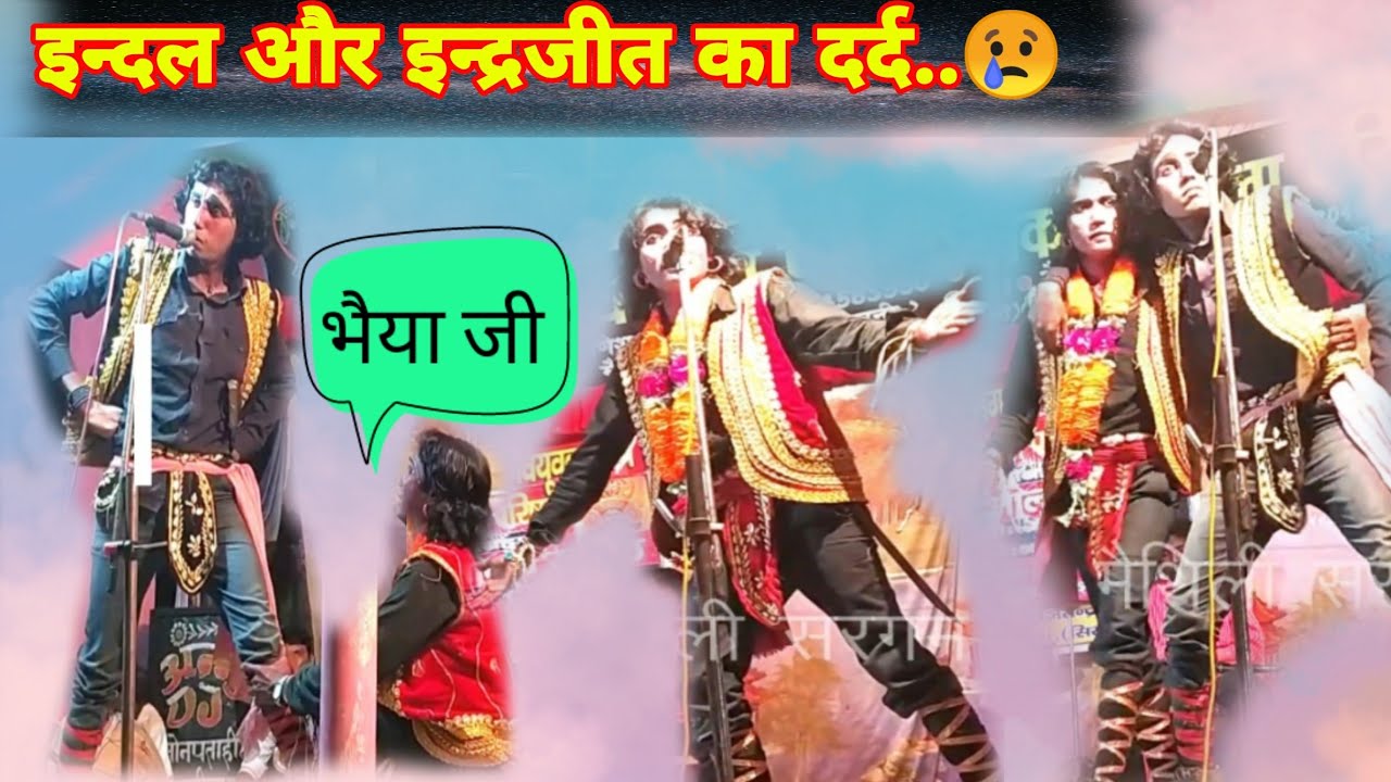 इन्दल और इन्द्रजीत का दर्द😥 allah rudal ke nach bhag-32 ||  maithili nach