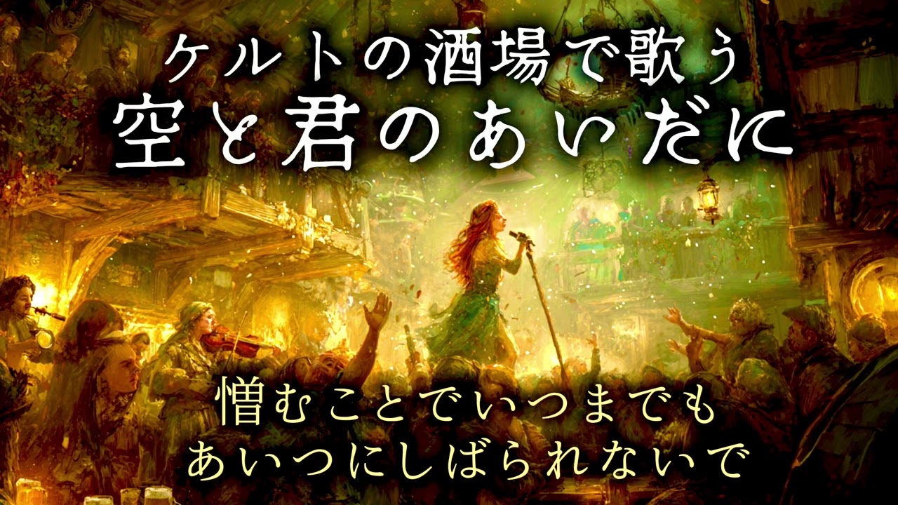 【ケルト風】中世の酒場で歌う「空と君のあいだに」【平成名曲シリーズ】
