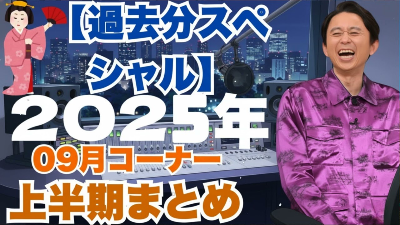 サンドリ有吉　2025年09月コーナーまとめ【過去分スペシャル】有吉弘行のSUNDAY NIGHT DREAMER - 有吉サンドリで毎日爆笑