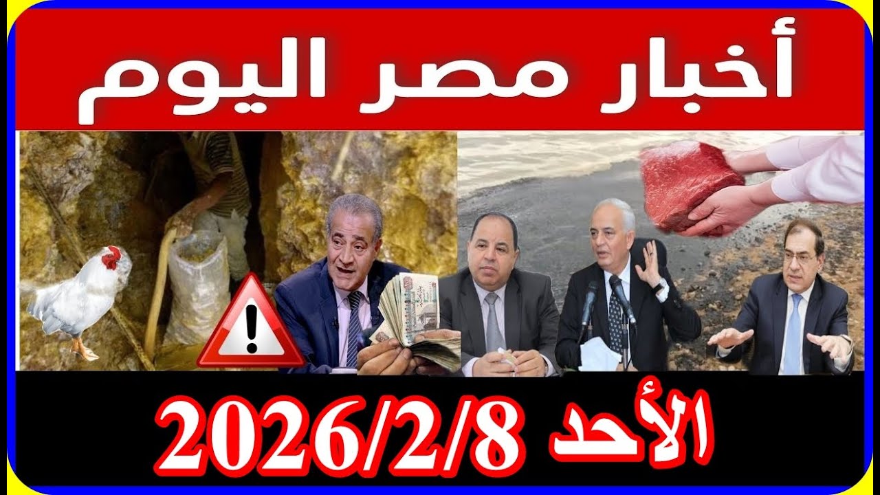 اخبار مصر اليوم الاحد 2026/2/8 فمجلس النواب وتعديل قانون المعاشات زيادة الاجرة فى الايجار القديم
