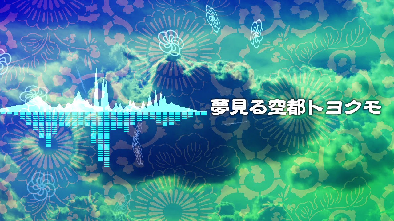 [東方風自作曲]夢見る空都トヨクモ