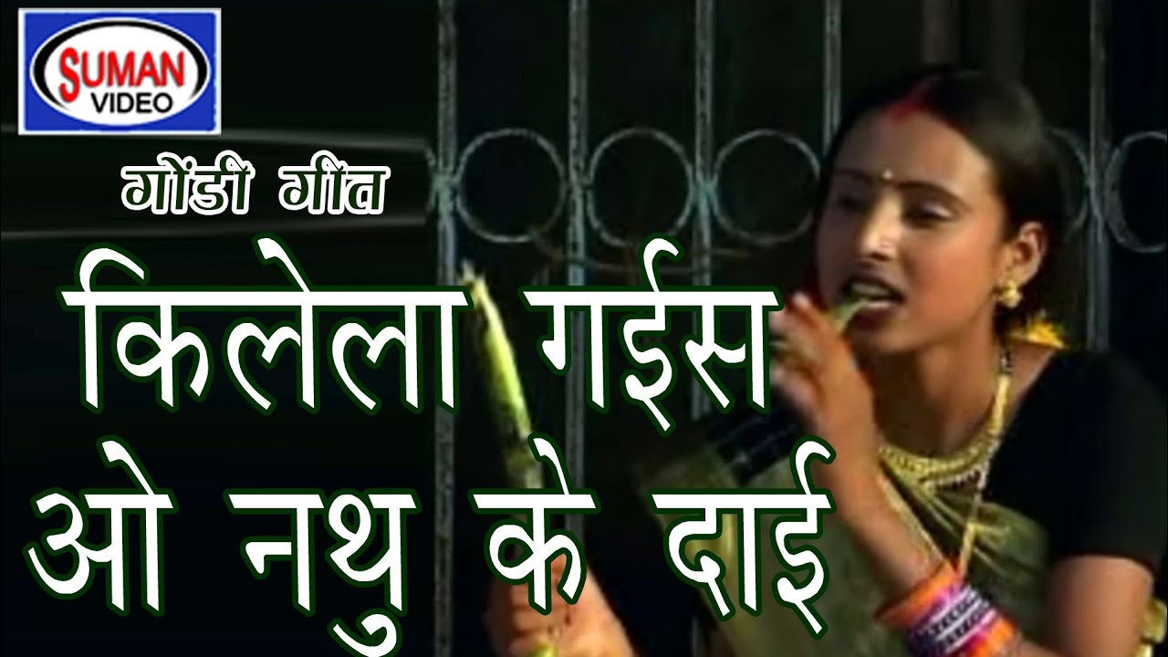 कितेले गईस  ओ नथू की दाईं |आदिवासी | गायक - अतरलाल वंशकार | सुरेश जैरानी | Suman Audio
