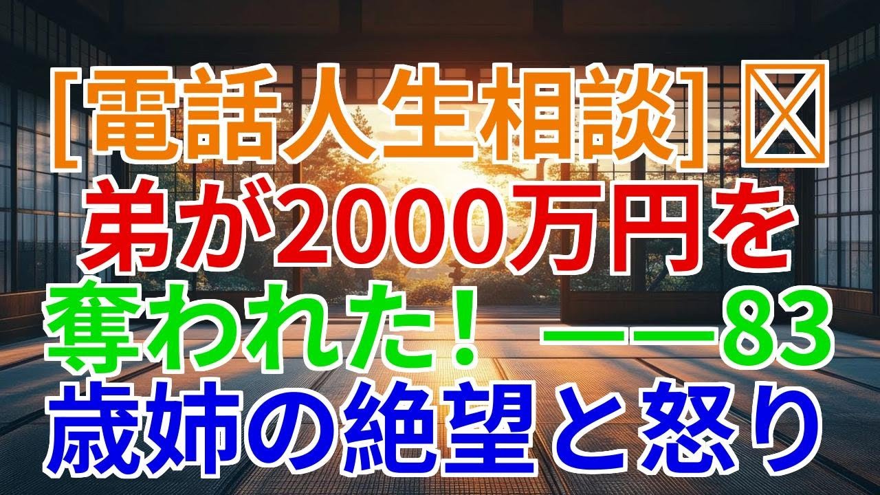 【電話人生相談】弟が2000万円を奪われた——83歳姉の絶望と怒り