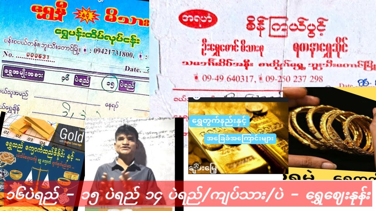 ရွှေနီနှင့် မီးသား စု - ရွှေမောင်နှင့် မီ/ ရွှေပန်းထိန်လုပ်ငန်း - ၁၅ ပဲရည် - ကျပ်သား - ပဲ - ရွှေဈေး
