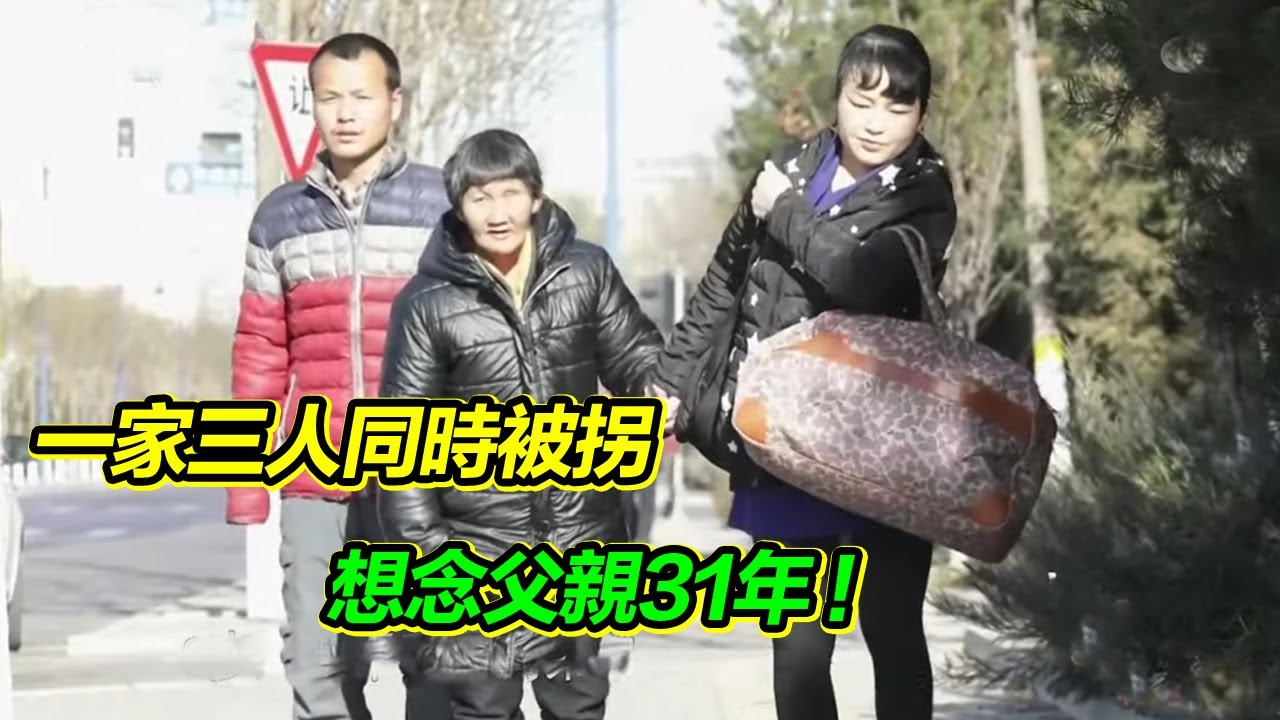 我和弟弟 母親三人同時被拐賣 尋找父親31年 如今一家人終於團聚！【等着我】