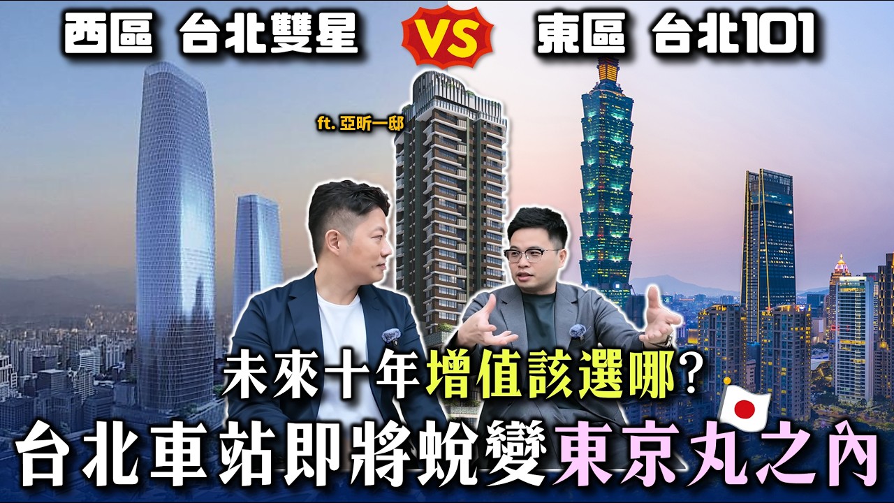 【阿格力】台北西區vs.東區，誰才是未來十年的首都增值首選？美國康乃爾碩士深度解析北車將蛻變成第二個東京丸之內，「台北雙星」新地標吸50萬人流，超越101。開箱豪宅亞昕一邸，住在西區層峰宅是什麼感受？