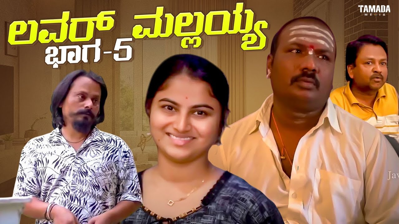 ಲವರ್ ಮಲ್ಲಯ್ಯ ಭಾಗ -5 | Javari Talkies #shorts #javaritalkies #kannadashorts