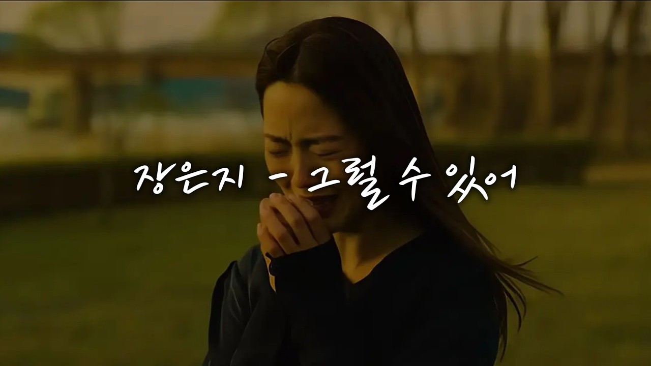 장은지 - 그럴수있어 [가사]