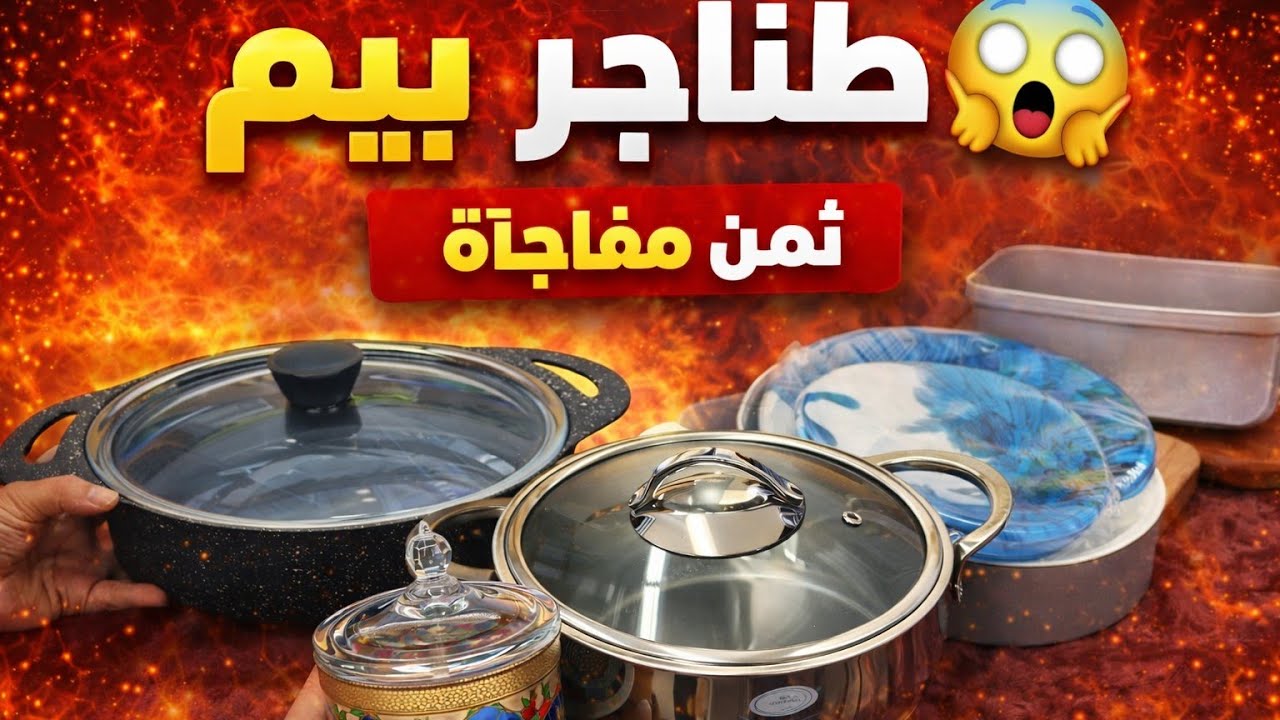 شنو شريت بهاد الثمن؟ 😱 أواني مطبخ بأثمنة صدمة!