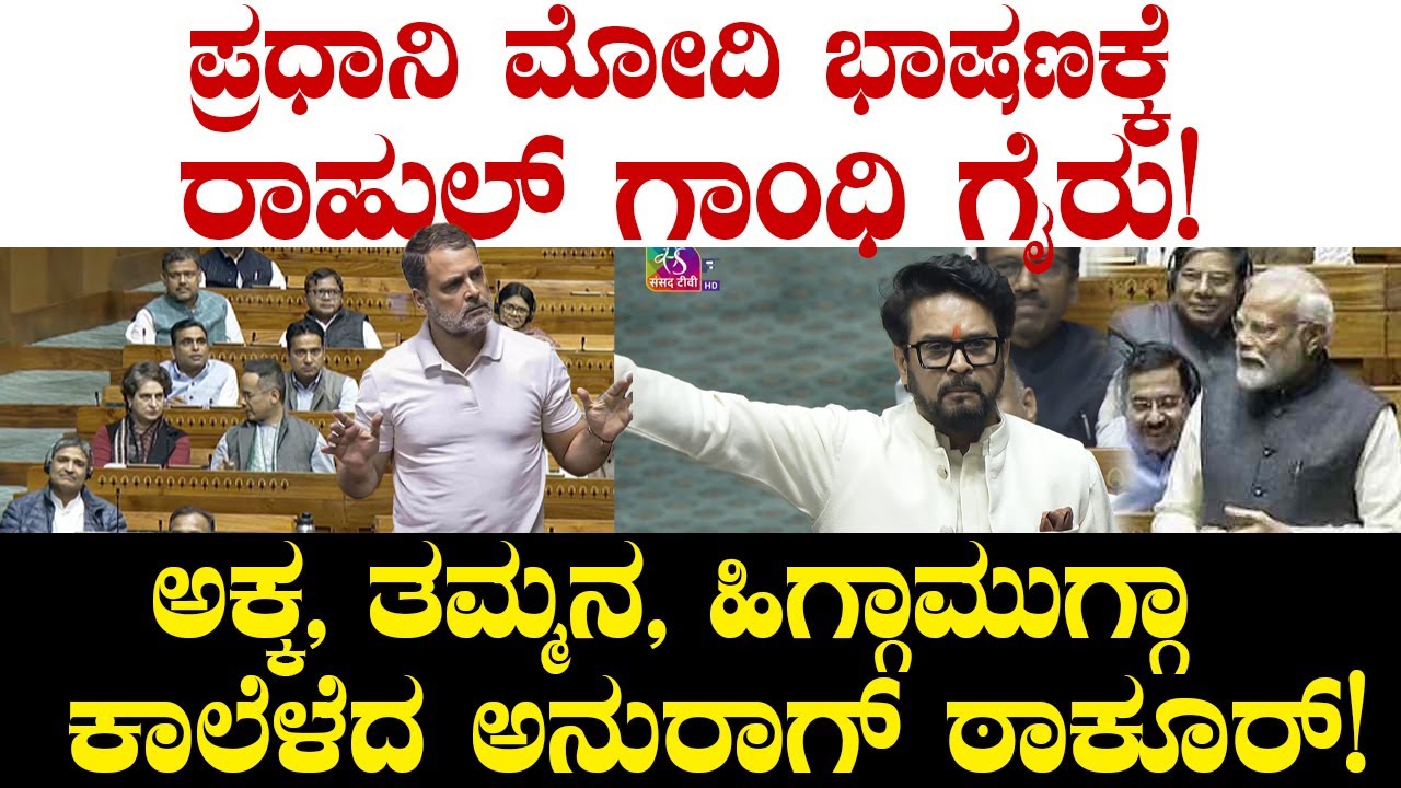 ಪ್ರಧಾನಿ ಮೋದಿ ಭಾಷಣಕ್ಕೆ ರಾಹುಲ್ ಗಾಂಧಿ ಗೈರು! ಅಕ್ಕ, ತಮ್ಮನ, ಹಿಗ್ಗಾಮುಗ್ಗಾ ಕಾಲೆಳೆದ Anurag Thakur!