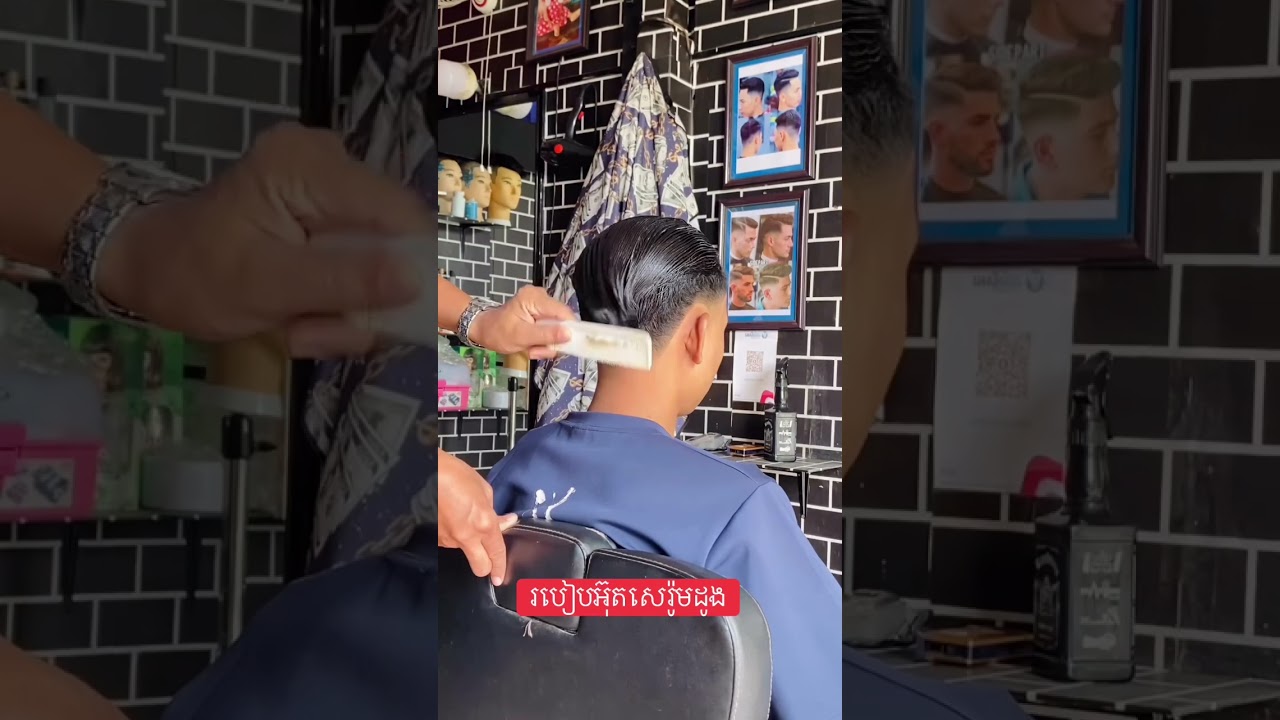 របៀប អ៊ុតសេរ៉ូមដូង #hearcut #barbershop #barbershop #barber 