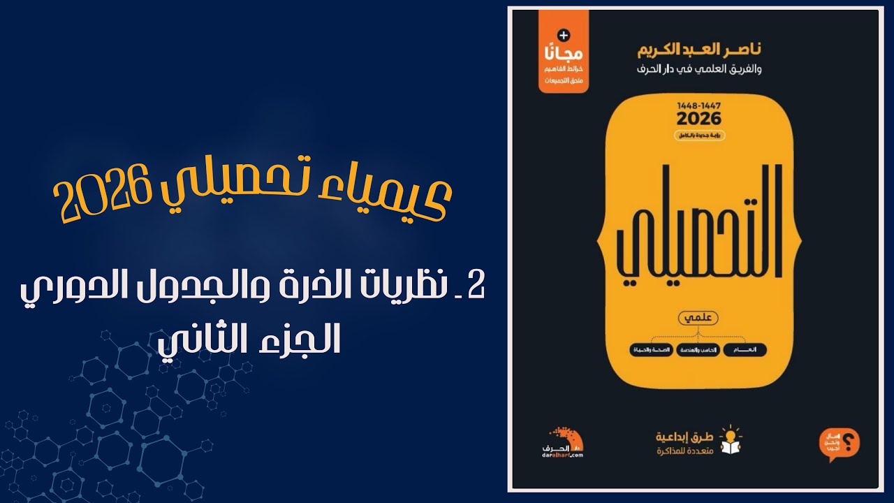 نظريات الذرة والجدول الدوري — تحصيلي كيمياء | ناصر العبدالكريم 2026 الجزء الثاني