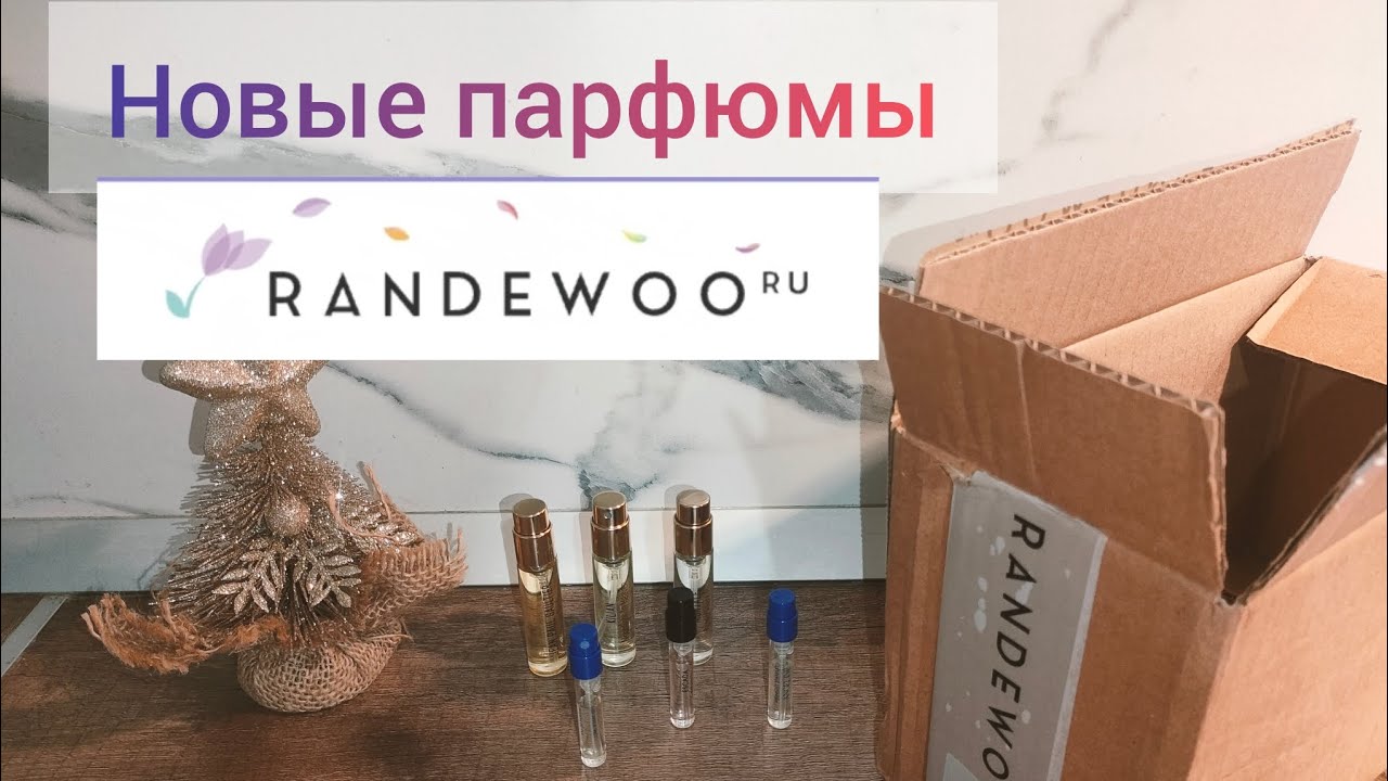 Заказ randewoo.ru Новые ароматы 🫶🏻❤️❤️❤️