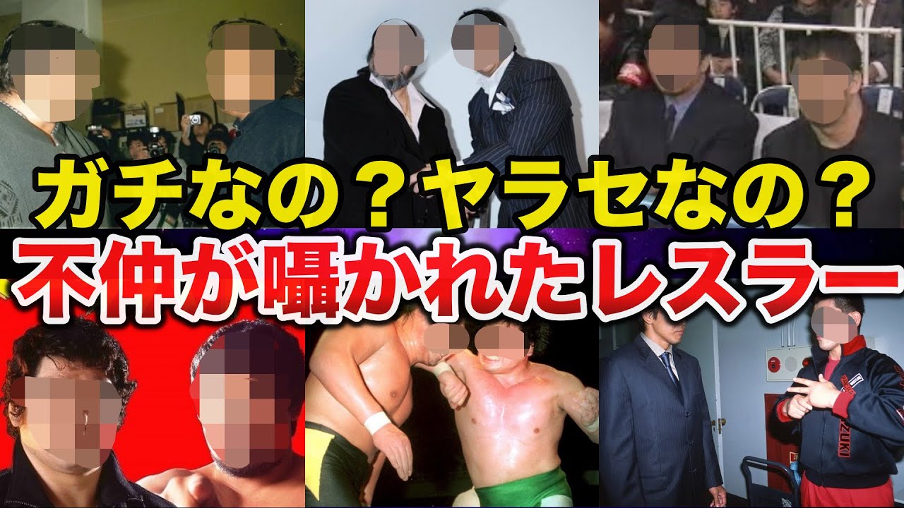 【真実】ガチなのかヤラセなのか？不仲説が囁かれたレスラー６選【プロレス事件簿】