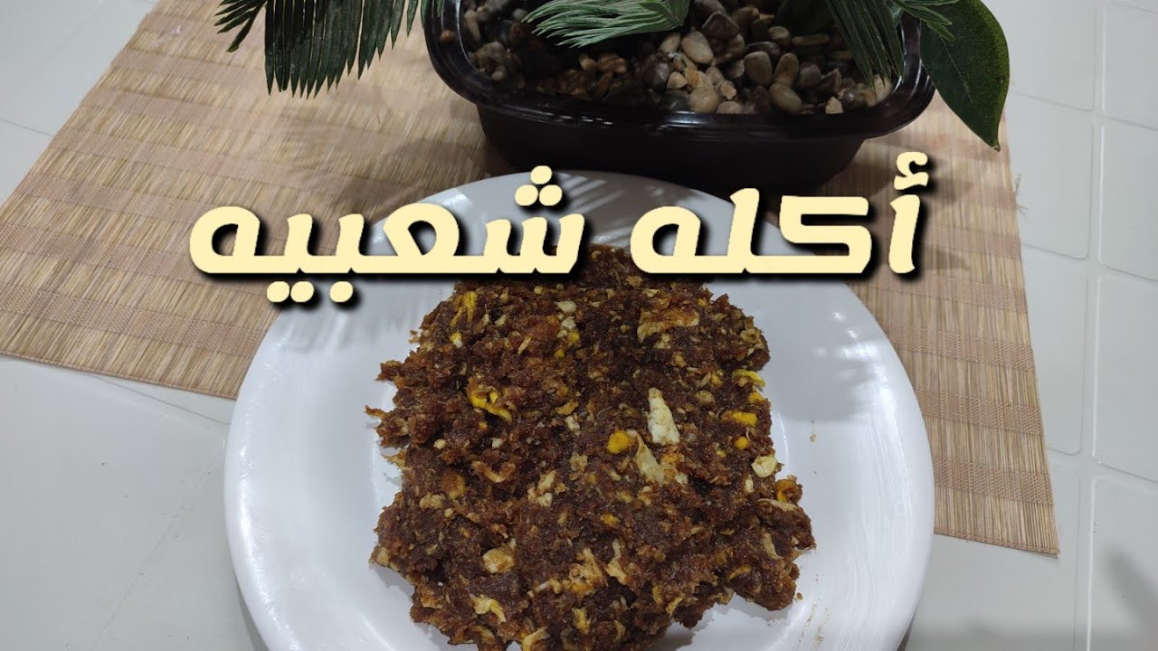 أكله شعبيه لها قيمه غذائيه(تمر بالبيض)