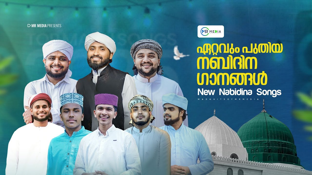 ഏറ്റവും പുതിയ നബിദിന ഗാനങ്ങൾ | Nabidina Songs 2025 | Madh Song Malayalam | New Nabidina Song 2025 
