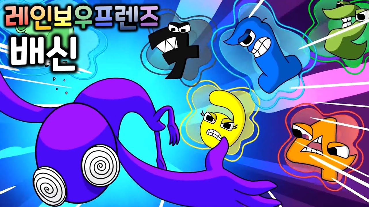 레인보우 프렌즈 배신 프렌즈