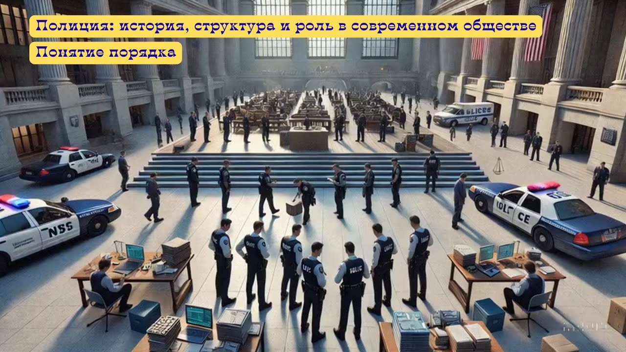 Полиция история, структура и роль в современном обществе