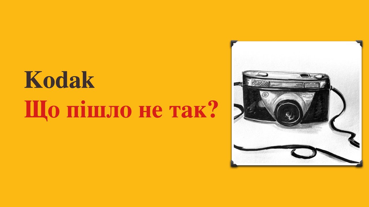 Проривні технології: Як Kodak винайшли майбутнє, але збанкрутували