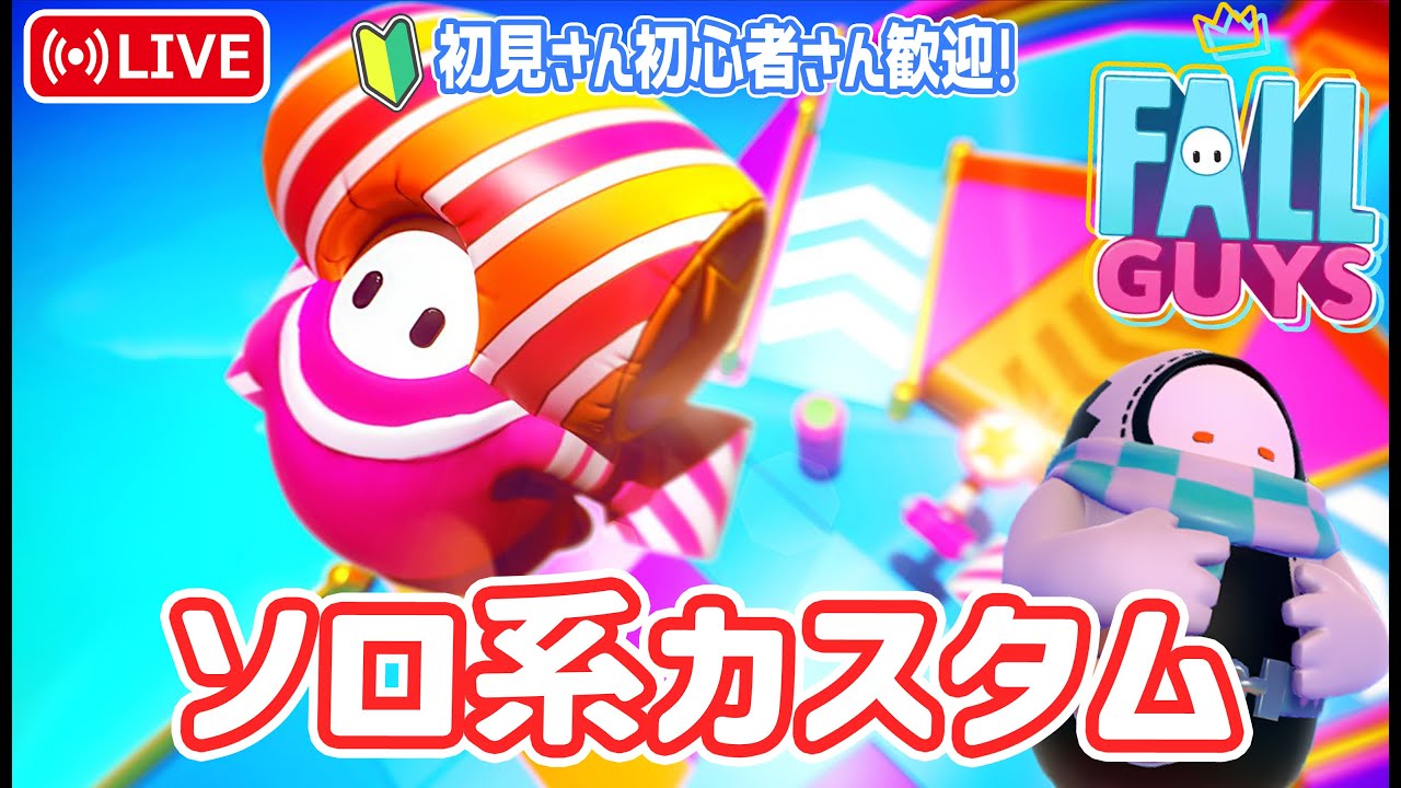 【フォールガイズ】ソロ系カスタム！今日も？今日は？１勝するぞ！初心者🔰さん初見さん誰でも歓迎＾＾優しいイケボ配信♪【Fall Guys】